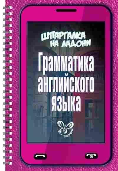 Книга Грамм-ка англ.яз. Ушакова О.Д., б-2129, Баград.рф